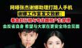 助理打路人手机 谢娜方发文道歉
