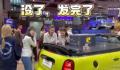 宝马回应女生在MINI展台直播被拖走 已交由警方处理