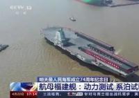 央视公布福建舰新动向 最快或下半年海试