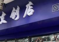商家冤枉女孩偷文具 店门口被放白花