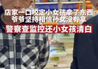 店主漏看监控冤枉女孩是小偷 民警：老板已经道歉