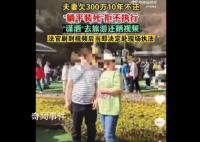 夫妻欠300万10年不还旅游晒视频 债主申请恢复强制执行