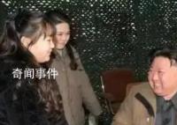 金正恩携夫人、妹妹、女儿罕见同框