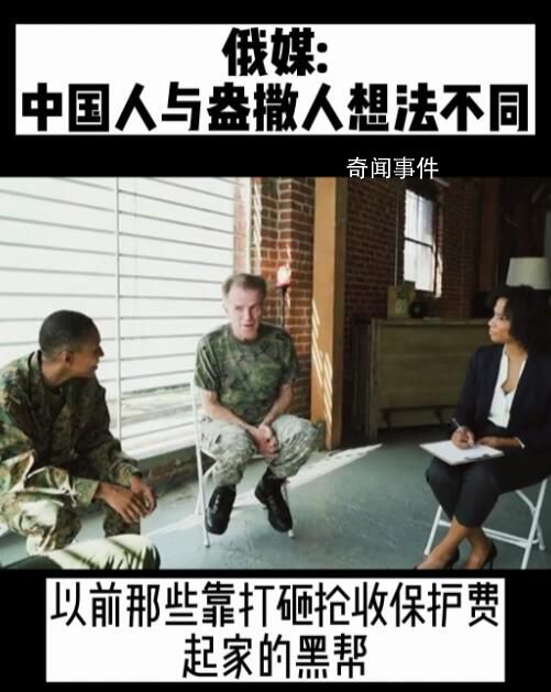 俄媒:中国人与盎撒人想法不同
