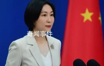 外交部回应中国驻法国大使相关言论 中国在有关问题上的立场没有变化