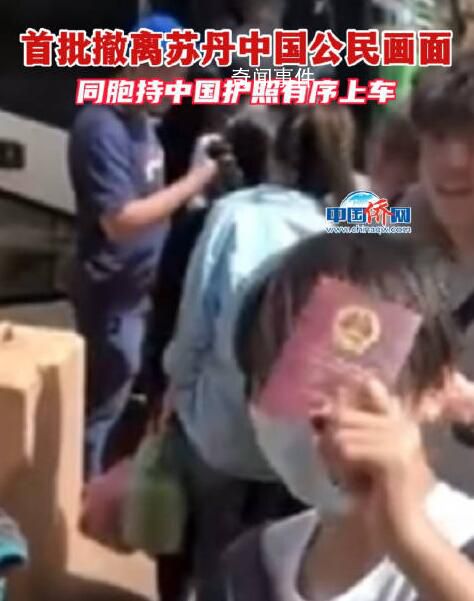 中国公民从苏丹撤离画面 同胞持护照有序上车