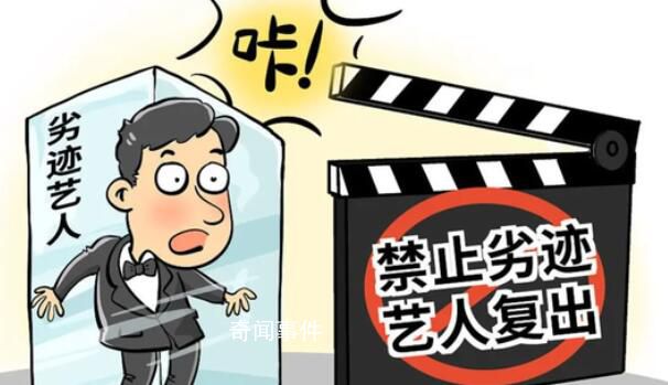 媒体:严禁劣迹艺人随意变相复出捞金