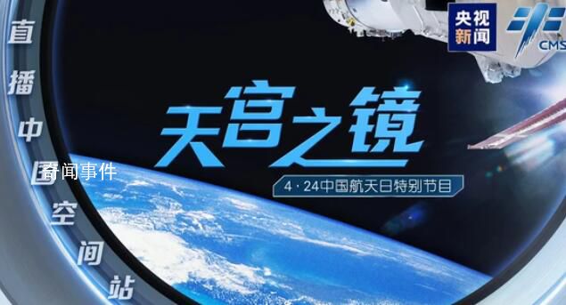 天宫之镜:直播中国空间站