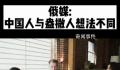 俄媒:中国人与盎撒人想法不同