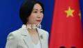外交部回应中国驻法国大使相关言论 中国在有关问题上的立场没有变化