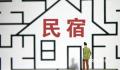 五一民宿现涨价毁约潮 理由千奇百怪