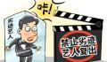 媒体:严禁劣迹艺人随意变相复出捞金
