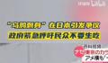 “乌鸦刺身”在日本引发连锁争议 生吃以垃圾为食的乌鸦不恶心吗