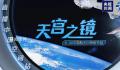 天宫之镜:直播中国空间站