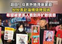 大量被拐儿童父母赴淄博扩散信息 希望被更多人看到并扩散信息