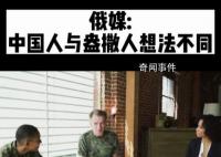 俄媒:中国人与盎撒人想法不同