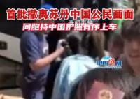 中国公民从苏丹撤离画面 同胞持护照有序上车