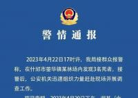 四川一林场内发现3名死者 警方通报