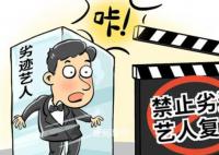 媒体:严禁劣迹艺人随意变相复出捞金