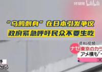 “乌鸦刺身”在日本引发连锁争议 生吃以垃圾为食的乌鸦不恶心吗