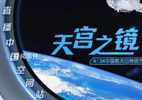 天宫之境:直播中国空间站