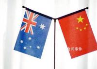3年来首次!澳大利亚工商代表团访华