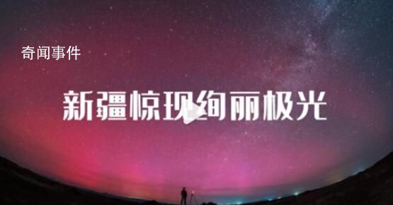 罕见!新疆出现绚丽极光