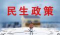 持续发力稳就业促民生 就业形势保持总体稳定并逐步得到改善