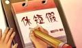 中国节假日演变史:从7天增至11天