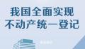 我国全面实现不动产统一登记 不动产统一登记的作用和意义是什么
