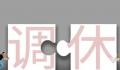 调休来的假期为什么不香了 部分网友对于调休模式存有争议