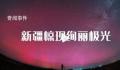 罕见!新疆出现绚丽极光