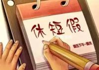 中国节假日演变史:从7天增至11天