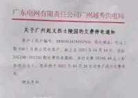 广州起义烈士陵园回应欠费将被停电 系承租酒楼欠费已采取相关法律手段