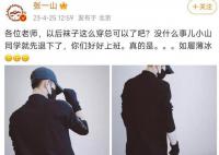 张一山回应穿白袜争议 真的是如履薄冰
