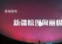 罕见!新疆出现绚丽极光