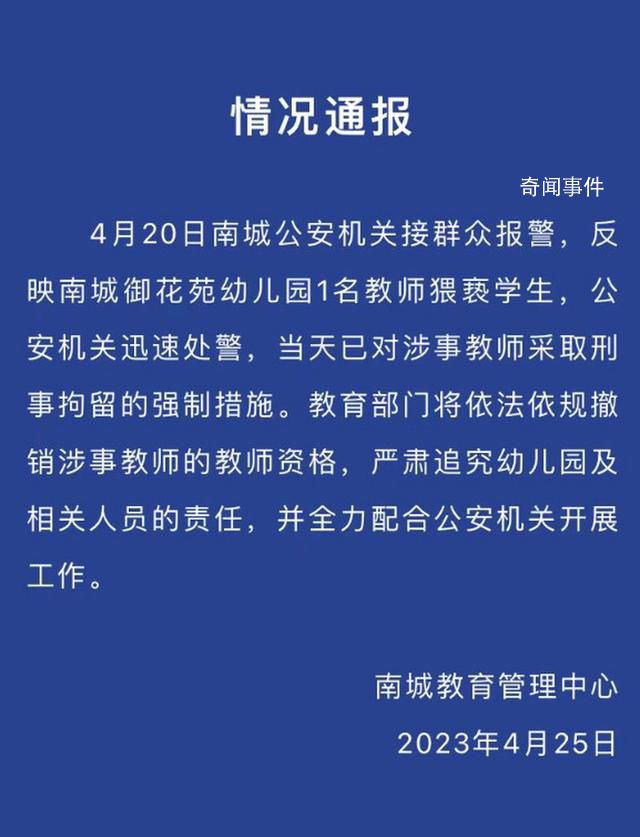 东莞一幼儿园教师猥亵学生被刑拘 将依法依规撤销涉事教师的教师资格