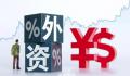 市监总局回应在华外商企业撤资 这种说法与实际情况不符