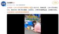 海南一小学生骑车被撞身亡 临高警方已介入调查