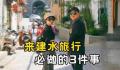 五一不用人挤人的云南小城 引发广泛关注
