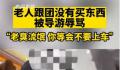 游客不购物被导游辱骂“臭流氓” 已查实涉事旅行社及人员