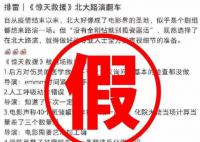 惊天救援片方回应北大路演事件 导演态度傲慢为不实传闻