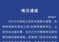 东莞一幼儿园教师猥亵学生被刑拘 将依法依规撤销涉事教师的教师资格