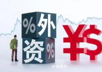 市监总局回应在华外商企业撤资 这种说法与实际情况不符