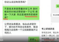 网友考研上岸被公司以能力不足辞退 拒发补偿金