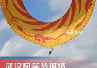风筝节巨型风筝把人“卷”上天 人已平安着陆未发生事故