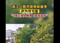 浙江一图书馆将核酸亭改为自习室 目前投入使用的自习室很受读者欢迎