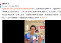 刘畊宏回应学生等待被鸽 并不知晓有信阳学院的行程