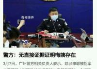 网传“梅姨”已被抓到?申军良回应