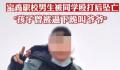 男生被同学殴打后坠亡 曾被逼下跪